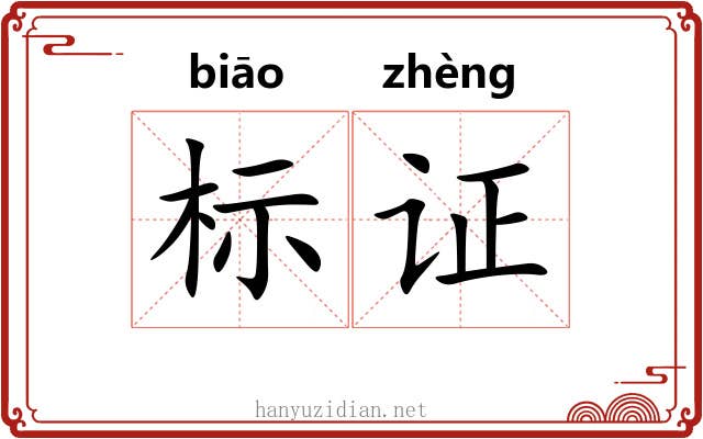 标证 标证