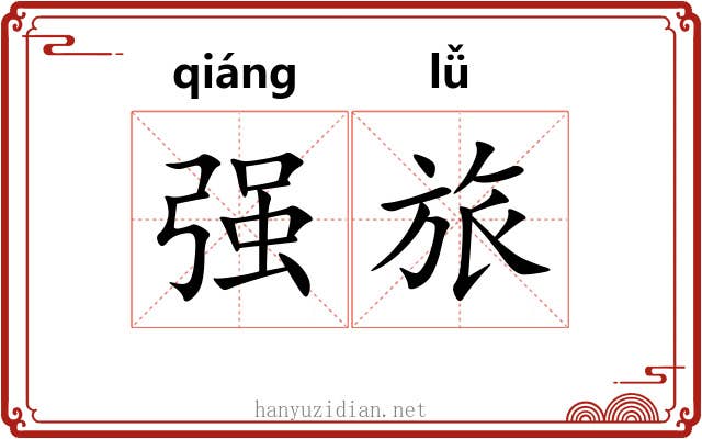 强旅 强旅