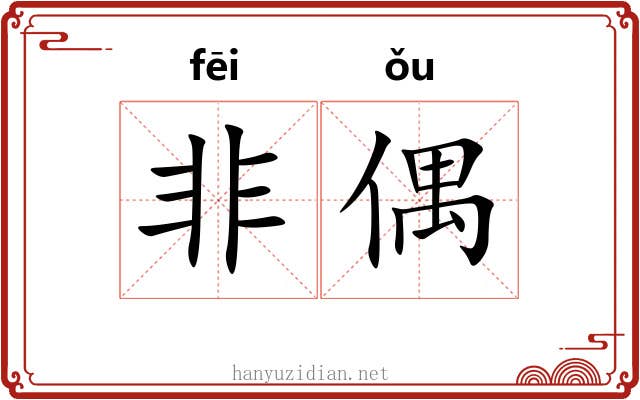 非偶 非偶