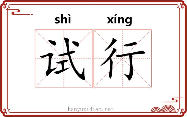 试行 试行