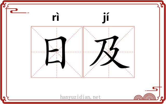 日及