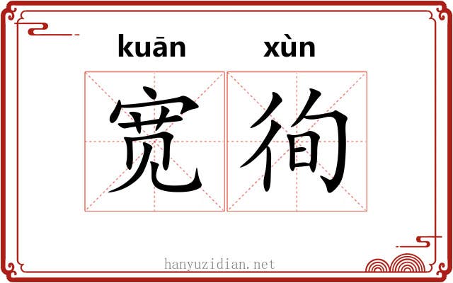 宽徇