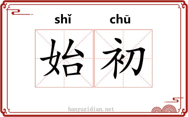 始初
