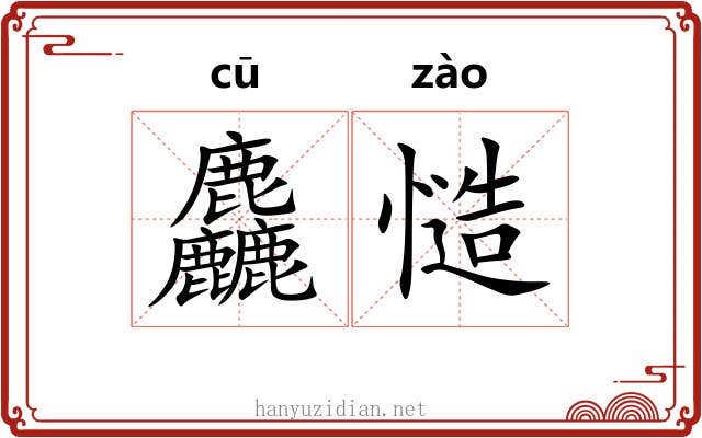 麤慥