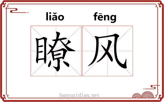 瞭风