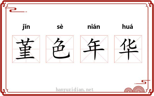堇色年华 堇色年华