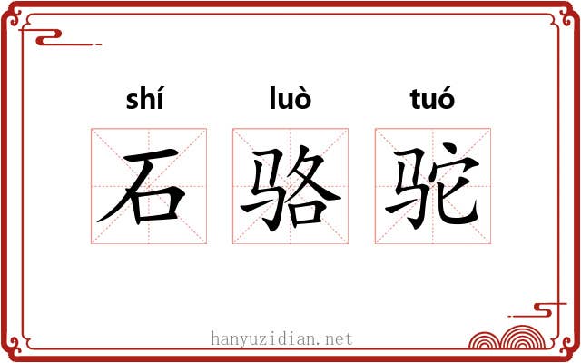 石骆驼 石骆驼