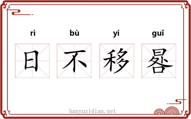 日不移晷