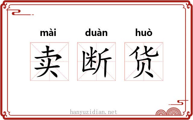 卖断货 卖断货