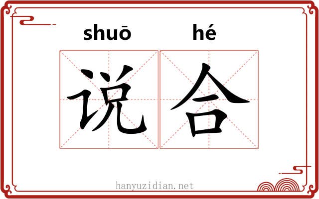 说合 说合