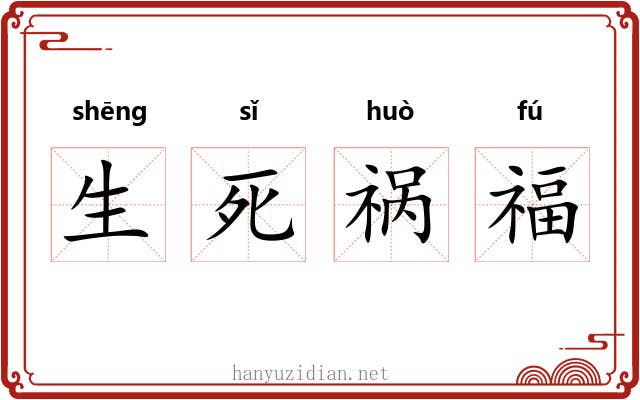 生死祸福 生死祸福