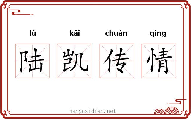 陆凯传情