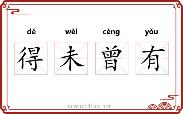 得未曾有