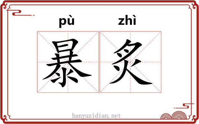 暴炙