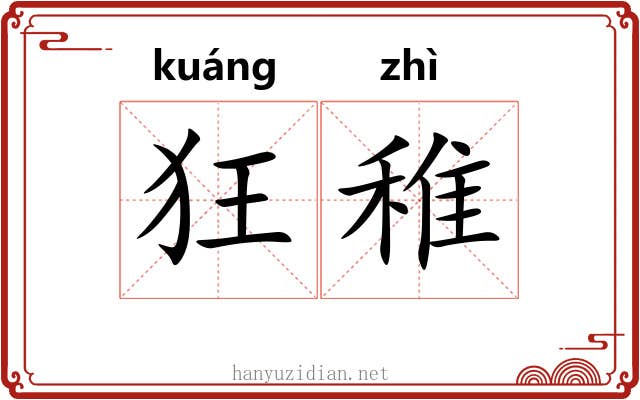 狂稚