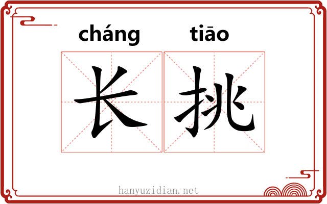 长挑