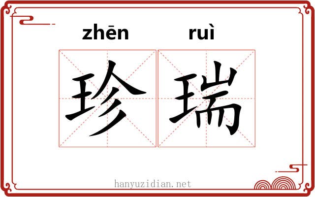 珍瑞