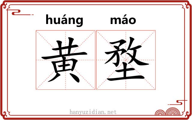 黄堥