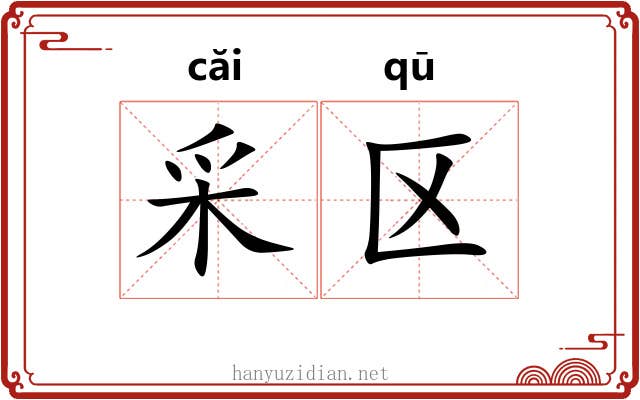 采区