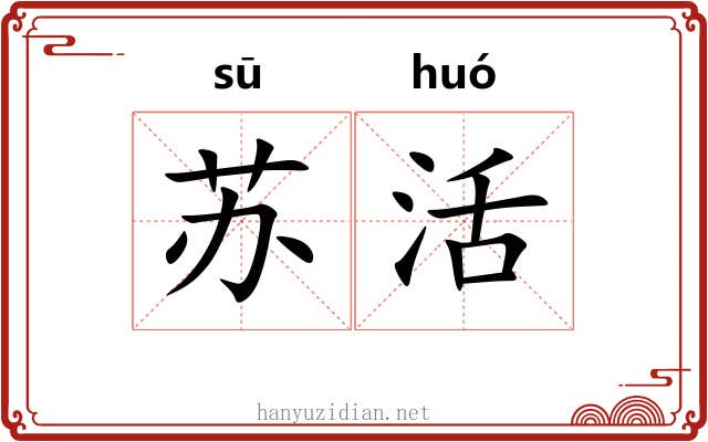 苏活 苏活