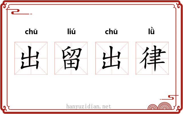 出留出律