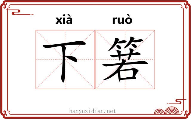 下箬