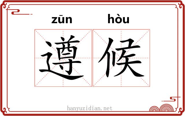 遵候