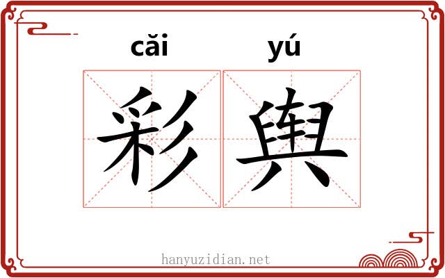 彩舆 彩舆