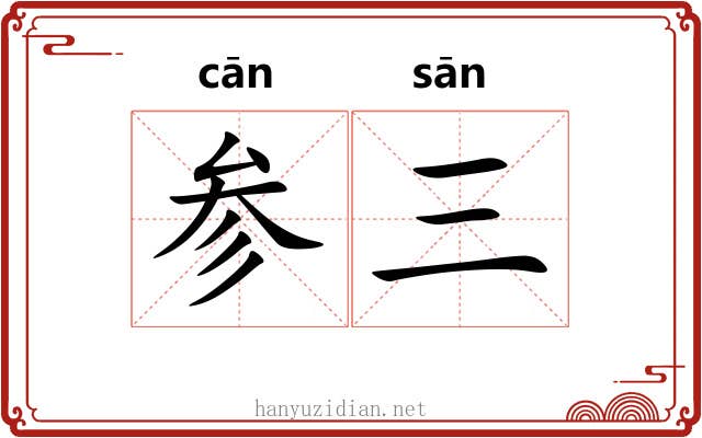 参三