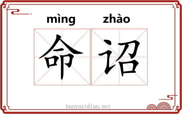 命诏