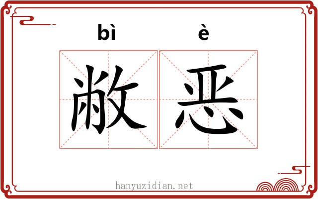 敝恶