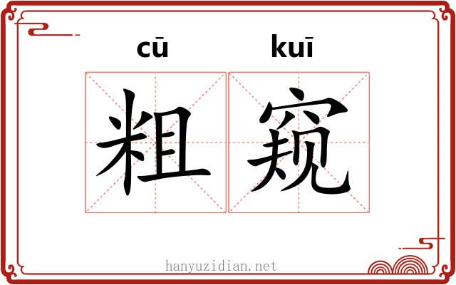 粗窥