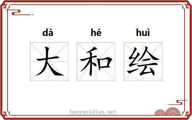 大和绘