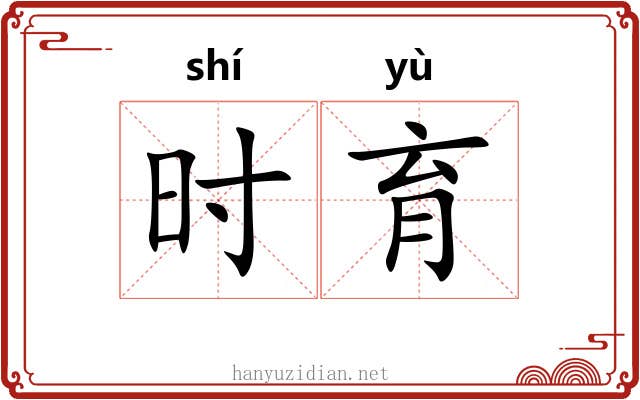 时育 时育