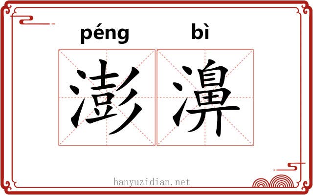 澎濞