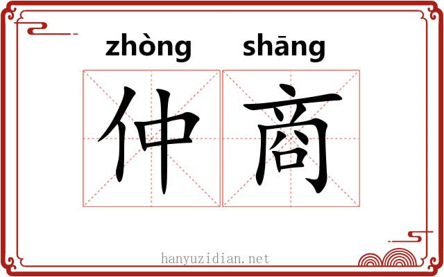 仲商 仲商
