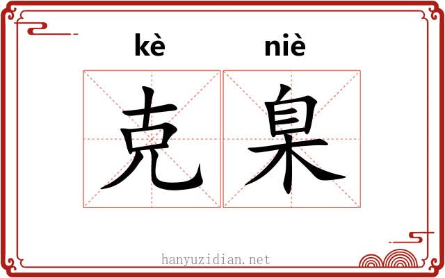 克臬