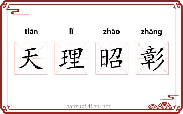 天理昭彰 天理昭彰