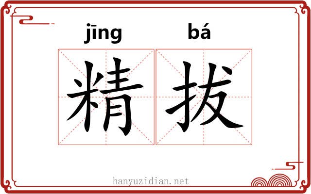 精拔 精拔