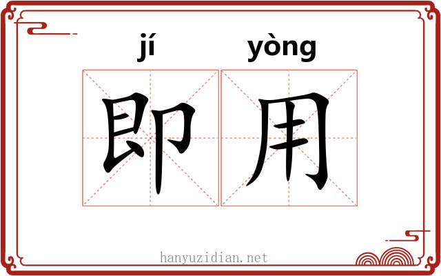 即用