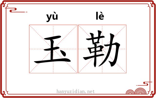 玉勒 玉勒