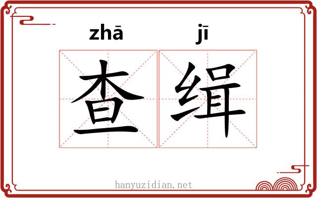 查缉