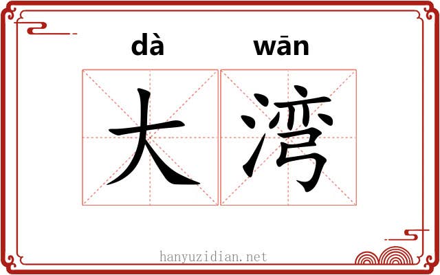 大湾