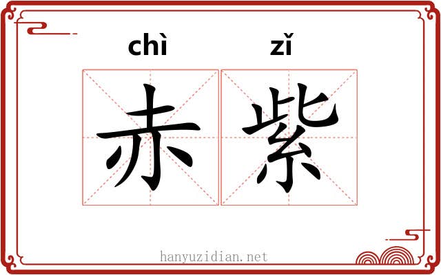赤紫 赤紫