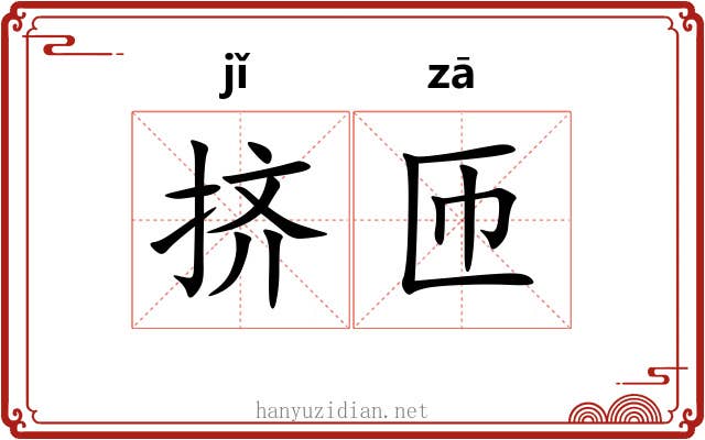 挤匝