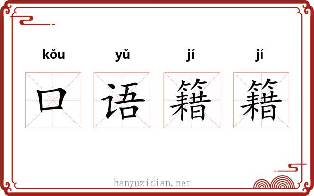 口语籍籍