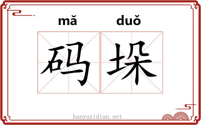 码垛 码垛