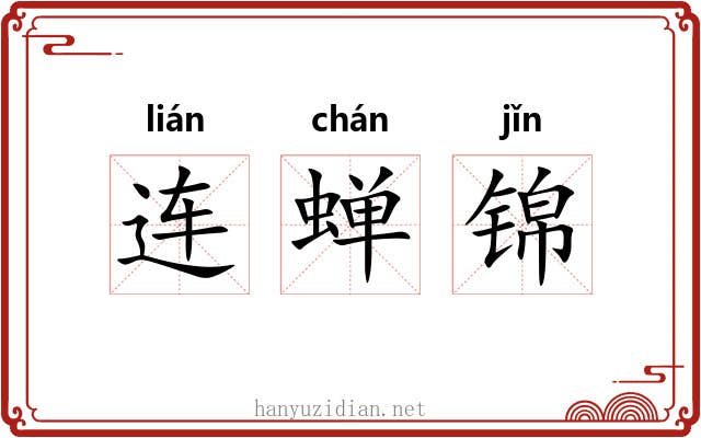 连蝉锦 连蝉锦