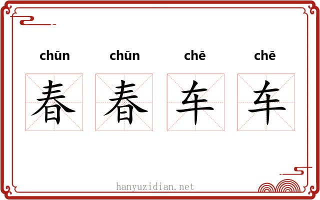 春春车车 春春车车
