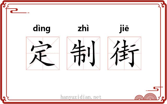 定制街 定制街